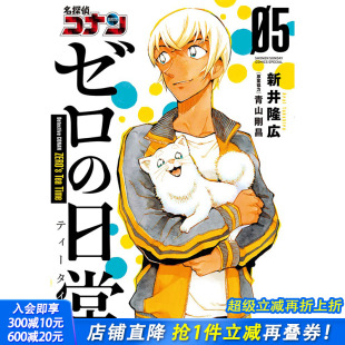 名侦探柯南零 现货 日常 新井隆広 进口 漫画 日文原版 日版 善优图书 名探偵コナンゼロ 青山剛昌