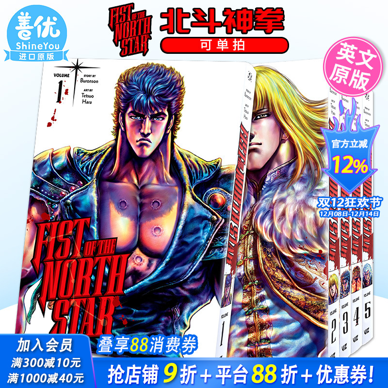 【现货】英文漫画 北斗之拳1-15册（可选拍）精装收藏版 Fist of the North Star,Vol.1-10 英文原版 北斗神拳 进口漫画原版书