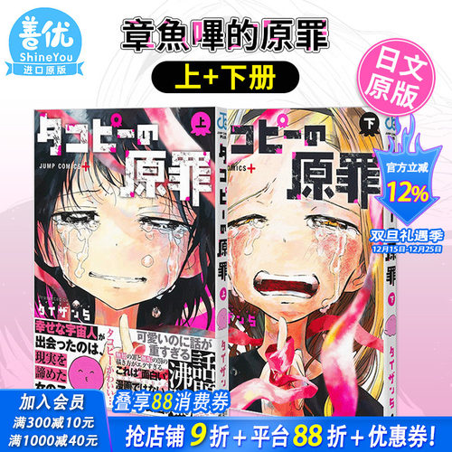 【现货多册选拍】日版漫画 タコピ—の原罪 上/下 章鱼噼的原罪  两册合集  タイザン5 集英社 日文原版进口 善优图书