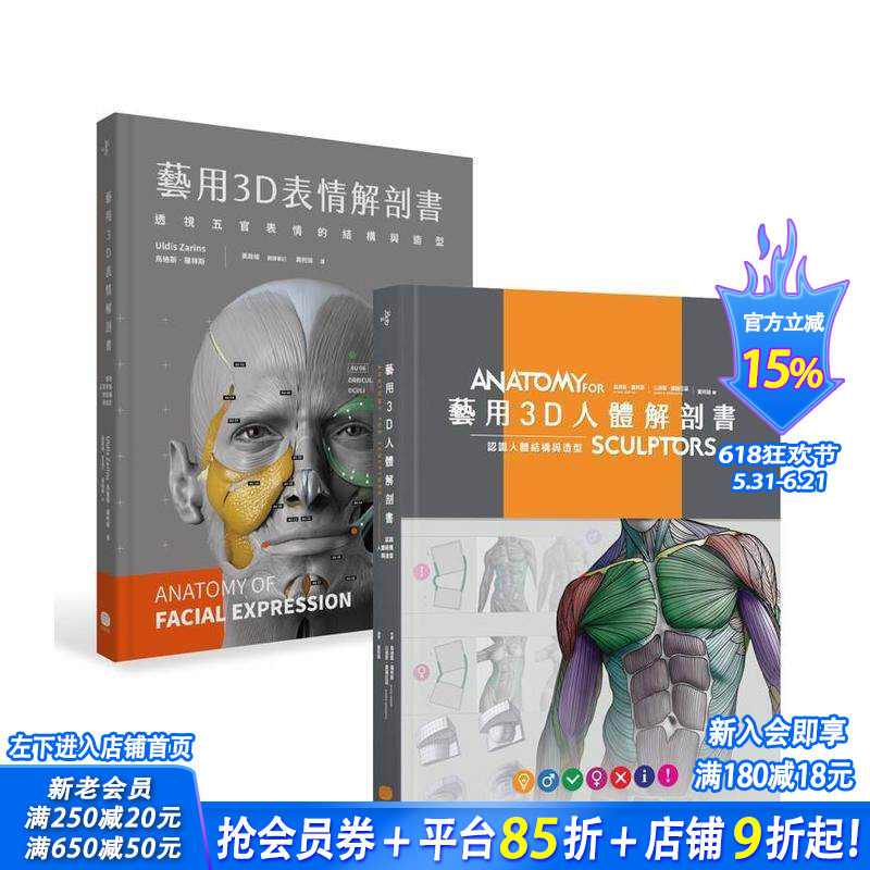 【预售】艺用3D人体╳表情解剖书(两册套书) 台版原版中文繁体艺术画册画集 乌迪斯．萨林斯 读书国-大家出版 正版进口书