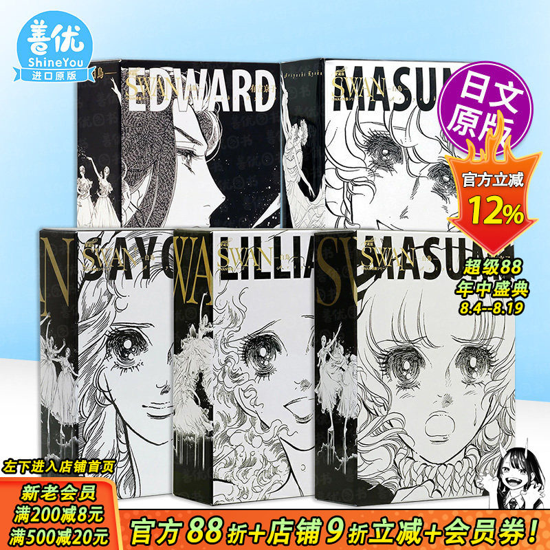 【现货多册选拍】特装愛蔵版:SWAN 芭蕾群英 特装套盒 1-5册套装 SWAN ―白鳥― 特装BOXセット 日文二次元漫画 日本正版进口书