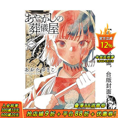 【现货】あやかしの葬仪屋  1 台版原版繁体中文漫画书 あおたゆきこ 台湾东贩 正版进口书