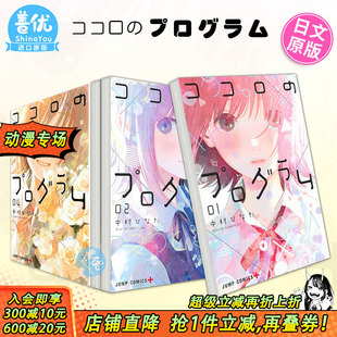 4册 漫画 现货 プログラム 善优图书 ココロ 可选拍 心之**** 日文原装 中村ひなた 日版 集英社出版 进口漫画书