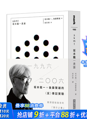 【现货】skmt　坂本龙一是谁 台湾原版 中文繁体传记 坂本龙一, 后藤繁雄 正版进口书籍 善优图书