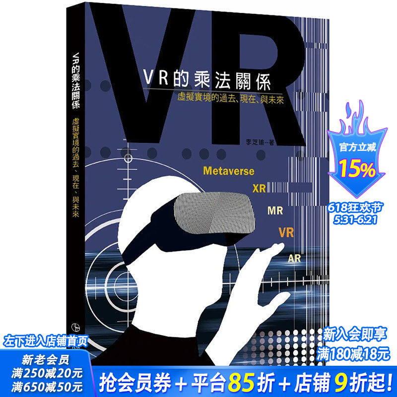 【预售】VR的乘法关系:虚拟实境的过去、现在、与未来 港台原版图书籍台版正版进口繁体中文 李芝瑜 建筑(历史/理论)