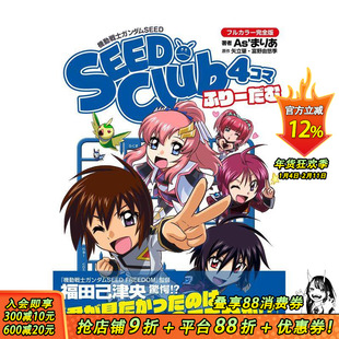 【现货】机动战士高达SEED：四格俱乐部 全彩完全版 自由 机动戦士ガンダムSEED SEED Club 4コマ 原版日文漫画 日本正版进口书