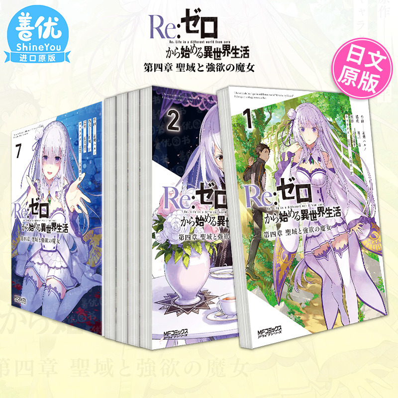 【预售】日文漫画书 Re从零开始的异世界生活 弟四章 聖域と強欲の魔女 1-7（可单拍）Reゼロから始める異世界生活 長月達平 书籍/杂志/报纸 漫画类原版书 原图主图