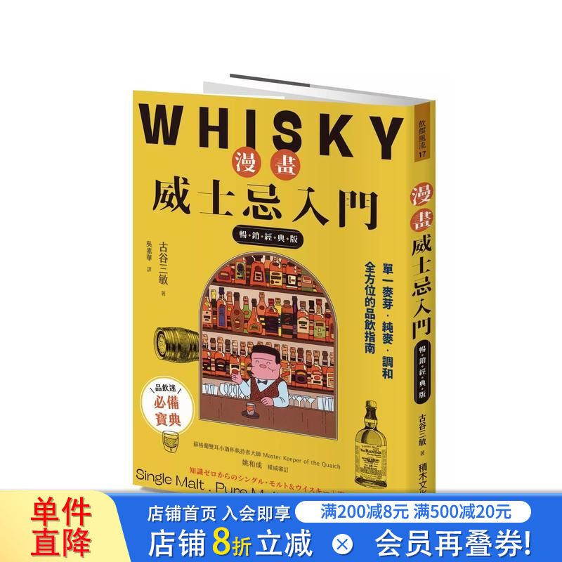 【现货】漫画威士忌入门【经典版】：单一麦芽．纯麦．调和，全方位的品饮指南 台版原版中文繁体餐饮生活美食 正版进口书