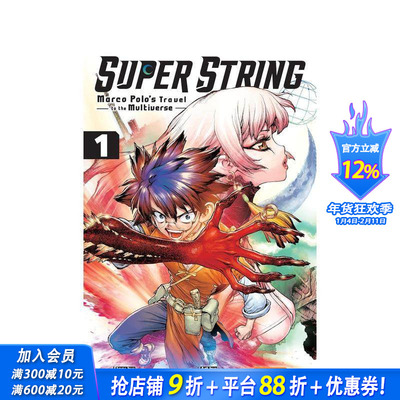 【预售】弦乐：马可·波罗的多元宇宙之旅 卷1Super String: Marco Polo’s Travel to the Multiverse英文文学小说 正版进口书