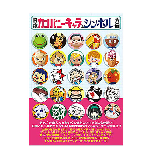 【现货】日本公司吉祥物&象征物大全 日本カンパニ—キャラ&シンボル大全 辰巳出版 日文原版进口平面设计商业广告 图书