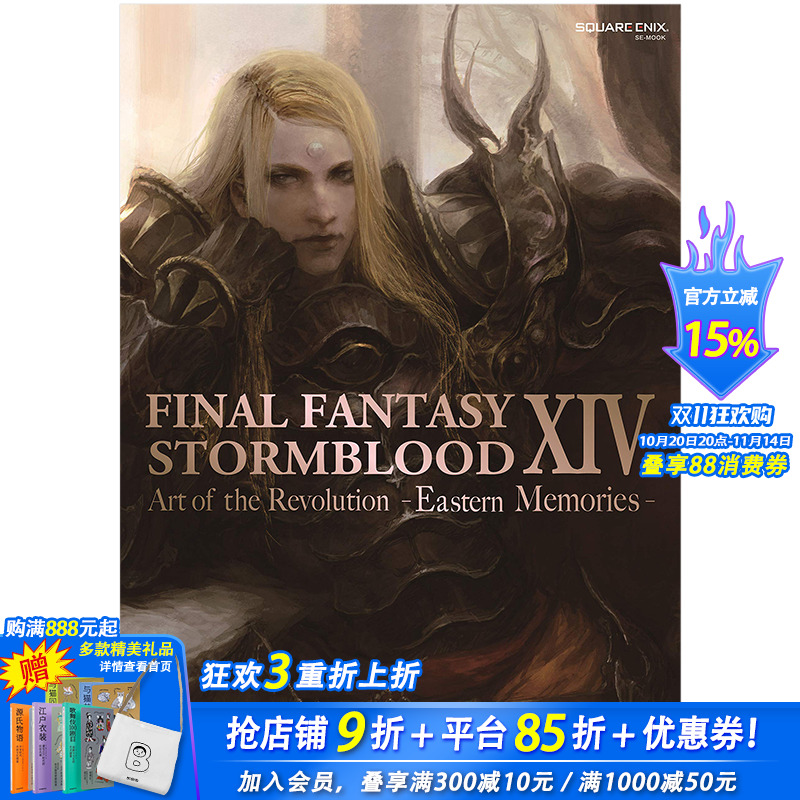 【现货】进口原版 终幻想14FF14红莲之狂潮官方画集4.5东方记忆FINAL FANTASY STORMBLOOD
