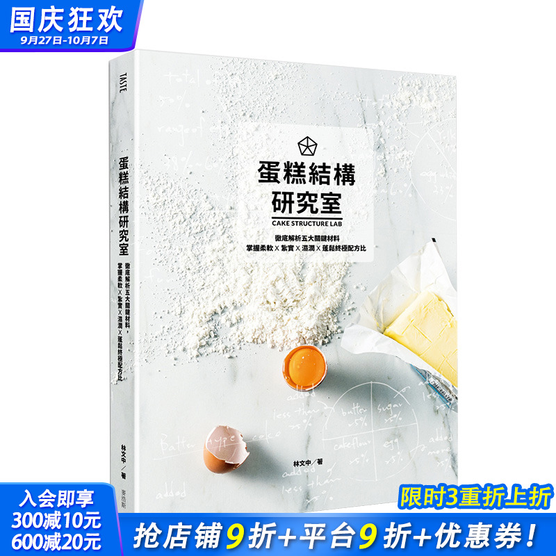 【预售】蛋糕结构研究室：彻*解析五大关键材料，掌握柔软、扎实、湿润、蓬松终极配方比 港台原版 蛋糕烘焙