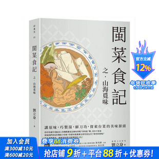 【预售】闽菜食记之山海觅味 台版中文繁体 刘立身 出色文化事业出版社 正版进口书