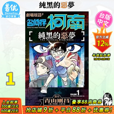 【现货】台版漫画 名侦探柯南剧场版改编漫画：纯黑的恶梦01 青山刚昌 台版漫画书 青文正版【善优图书】