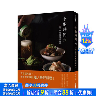 【预售】小酌时间：比才的69道灵魂小料理 台版原版中文繁体食谱 比才 新经典文化 正版进口书