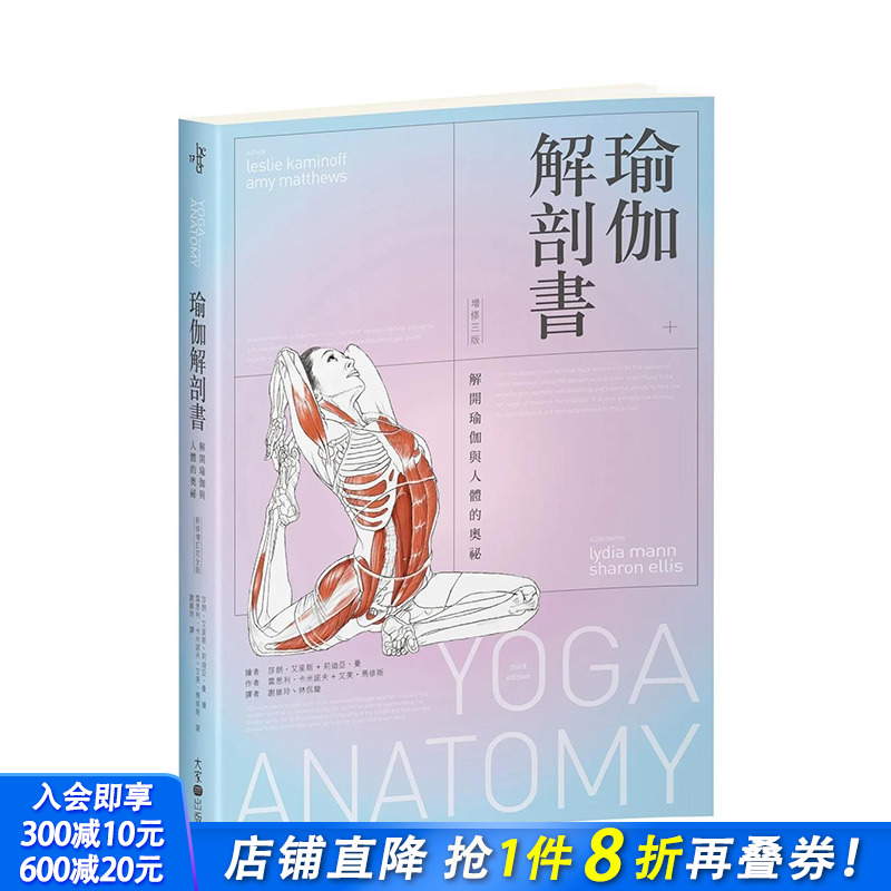 瑜伽解剖书：解开瑜伽与人体的奥秘【增修三