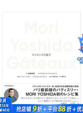 【预售】Mori Yoshida的点心 Ｍｏｒｉ　Ｙｏｓｈｉｄａ　Ｇａｔｅａｕｘ　モリヨシダの菓子 日文餐饮生活美食 日本正版进口书