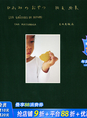 【现货】ひふみのおやつ LES GO?TERS DE HIFUMI ，零食点心 日文原版图书籍进口正版 松長 絵菜 餐饮 文化出版局