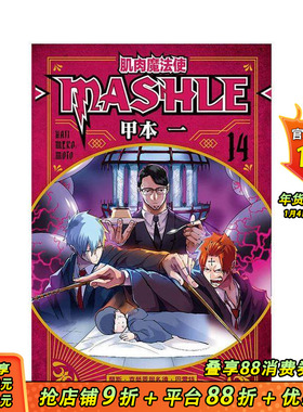 【现货】肌肉魔法使--MASHLE-- 14 台版原版繁体中文漫画书 甲本 一 东立 正版进口书