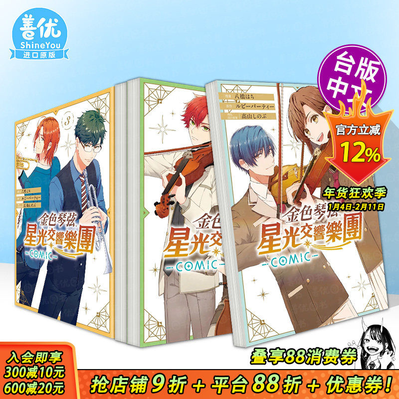 【现货多册选拍】金色琴弦 星光交响乐团 -COMIC- 1-4册完 台版原版繁体中文漫画书 正版进口书