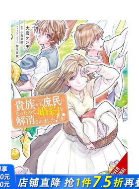 【预售】从贵族变成平民还被解除婚约 卷4 恋爱奇幻少女成长治愈漫画 When I Became a Commoner  原版英文漫画书 正版进口书