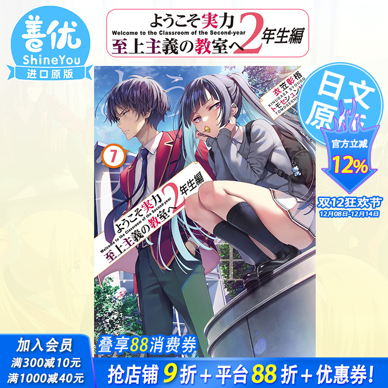 【现货】日文轻小说 欢迎来到实力至上主义的教室 2年级篇 7 ようこそ実力至上主義の教室へ 衣笠彰梧 日版原装进口小说善优