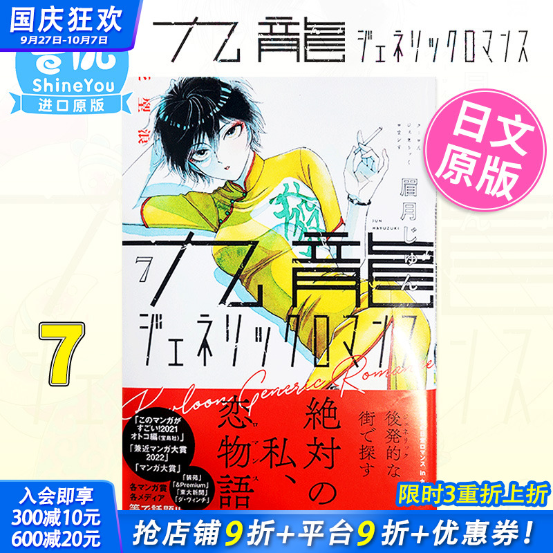 【现货】日版漫画 九龙大众浪漫 7 九龍ジェネリックロマンス 眉月じゅん 眉月润 集英社 日文原版进口 恋如雨止作者新作