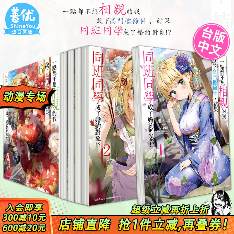 【现货】轻小说 一点都不想相亲的我设下高门槛条件 1-8册完（可选拍）结果同班同学成了婚约对象!? 1 桜木桜 台版轻小说 角川出版