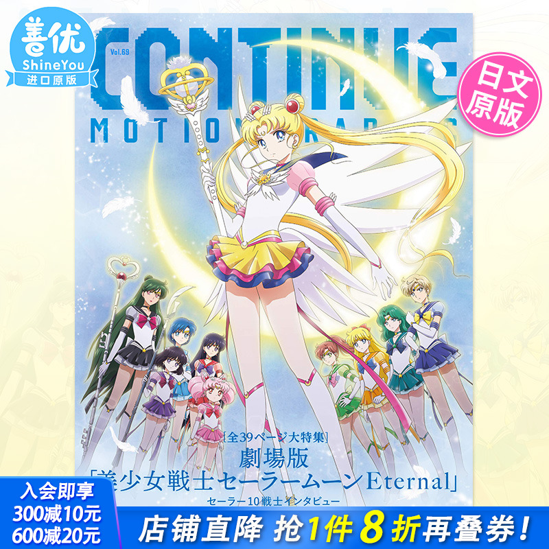 【现货】日文原版  CONTINUE VOL.69 剧场版 美少女战士特辑25周年 美少女战士特集 日版原装进口书籍【善优图书】