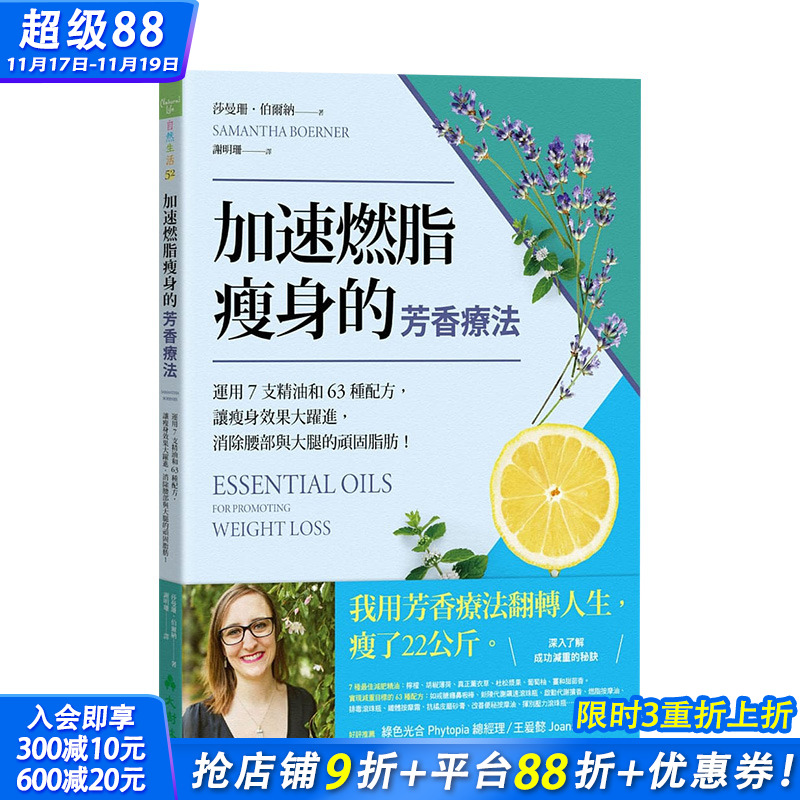 【预售】加速燃脂减肥的芳香疗法 ：运用7支精油和63种配方，让减肥效果大跃进 港台原版进口生活香氛减脂