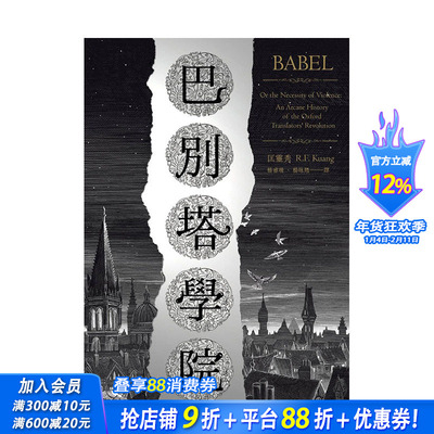 【现货】巴别塔学院：Babel: An Arcane History 中文繁体文学小说 台版进口原版书籍 善优图书