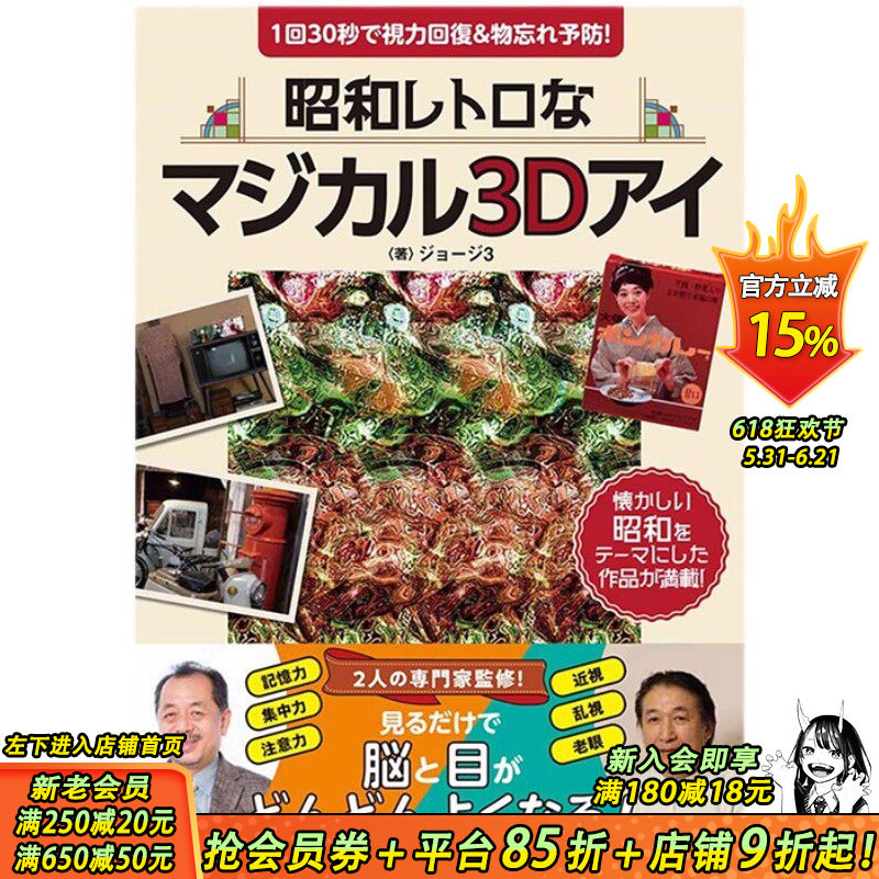 【现货】日文原版 昭和复古魔幻3D立体插画集 昭和レトロなマジカル3Dアイ: 1回30秒で視力回復&物忘れ予防!日本正版进口书