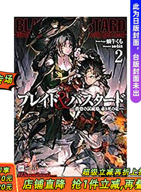 【预售】(预计3月出版)BLADE & BASTARD漫画版(02) 台版原版繁体中文漫画书 蜗牛くも 城邦-尖端出版 正版进口书