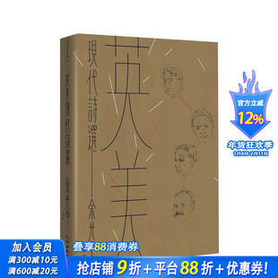 【预售】英美现代诗选 台版原版中文繁体诗歌 余光中/编译 九歌出版社 正版进口书