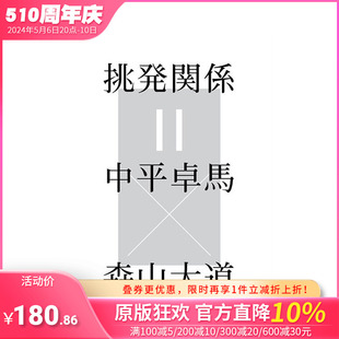 【预售】日文原版 挑衅关系=中平卓马×森山大道 挑発関係＝中平卓馬×森山大道  艺术收藏 日本正版进口书籍 善优图书