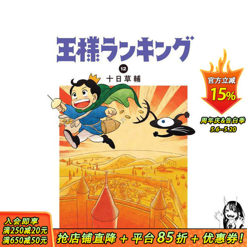国王排名 12 王様ランキング