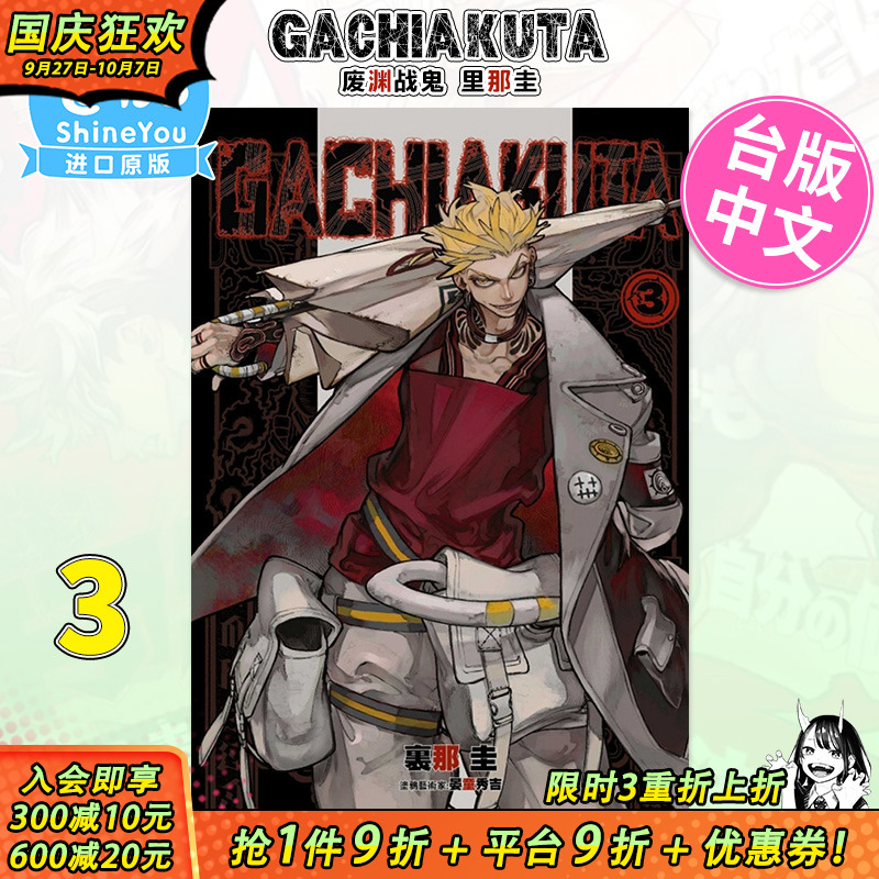【现货】[DL]漫画 GACHIAKUTA 废渊战鬼 3 里那圭 台版漫画书 繁体中文原装进口 东立出版【善优图书】