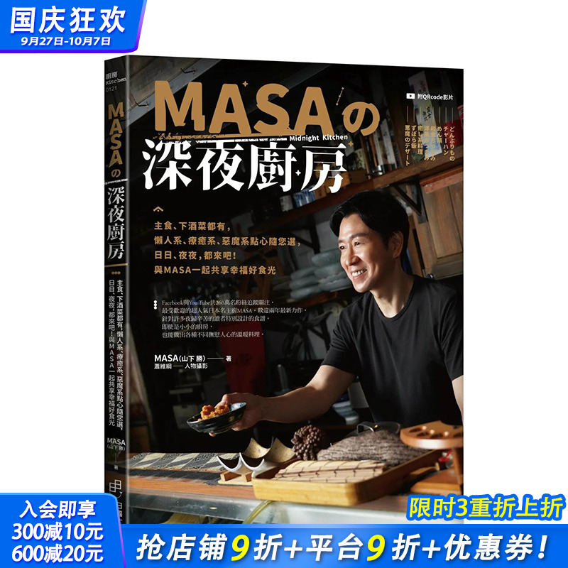 【预售】MASA的深夜厨房：主食、下酒菜都有，懒人系、疗愈系、恶魔系点心随您选，日日、夜夜，都来吧与MASA一起共享幸福好食光