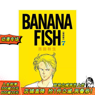 原版 现货 繁体中文漫画书 正版 FISH 城邦尖端出版 BANANA 进口书 复刻版 吉田秋生 台版