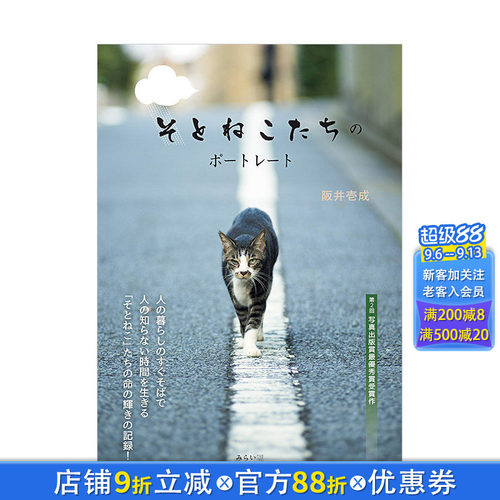 【现货】野猫肖像 そとねこたちのポ—トレ—ト 阪井壱成 日本原版动物摄影集 萌猫写真照片