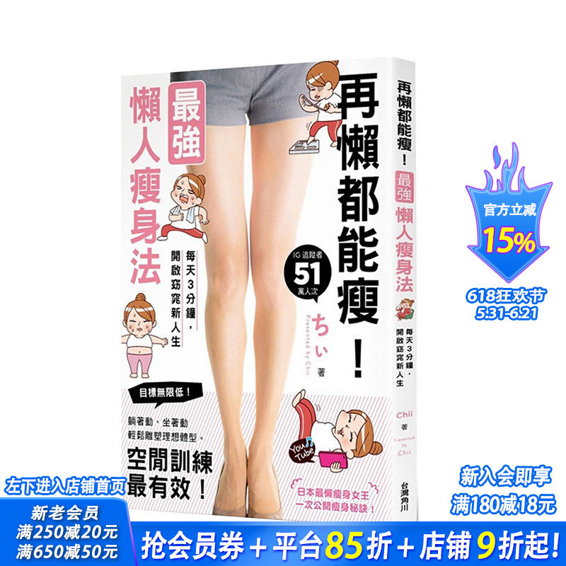 【现货】再懒都能瘦！懒人瘦身法：每天3分钟，开启窈窕新人生 港台原版 健康减肥 轻松漫画解说 营养美味减脂食谱