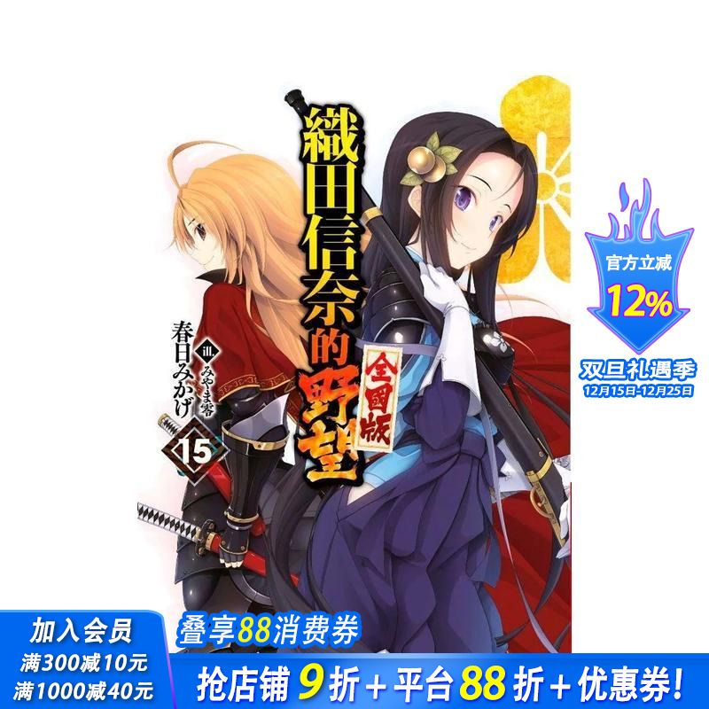 轻小说 织田信奈的野望 全国版