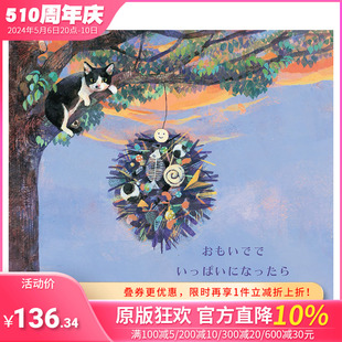 【预售】日文原版 当你满载回忆おもいででいっぱいになったら 日文绘本 日本正版进口图书