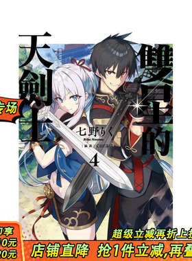 【预售】双星的天剑士 (4) 台版原版繁体中文轻小说 作者：七野りく 插画：cura 台湾角川 正版进口书