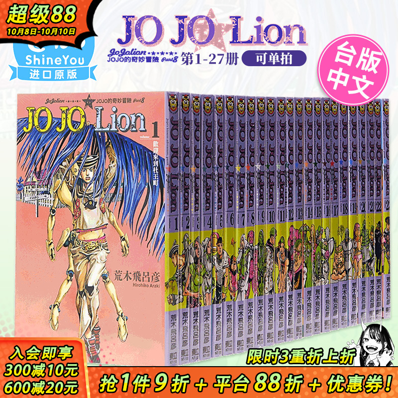 【现货】JOJO的奇妙冒险 PART8 JOJOLion1-27完（可选拍）台版漫画 荒木飛呂彥 乔乔福音 东立 台湾原装进口漫画书
