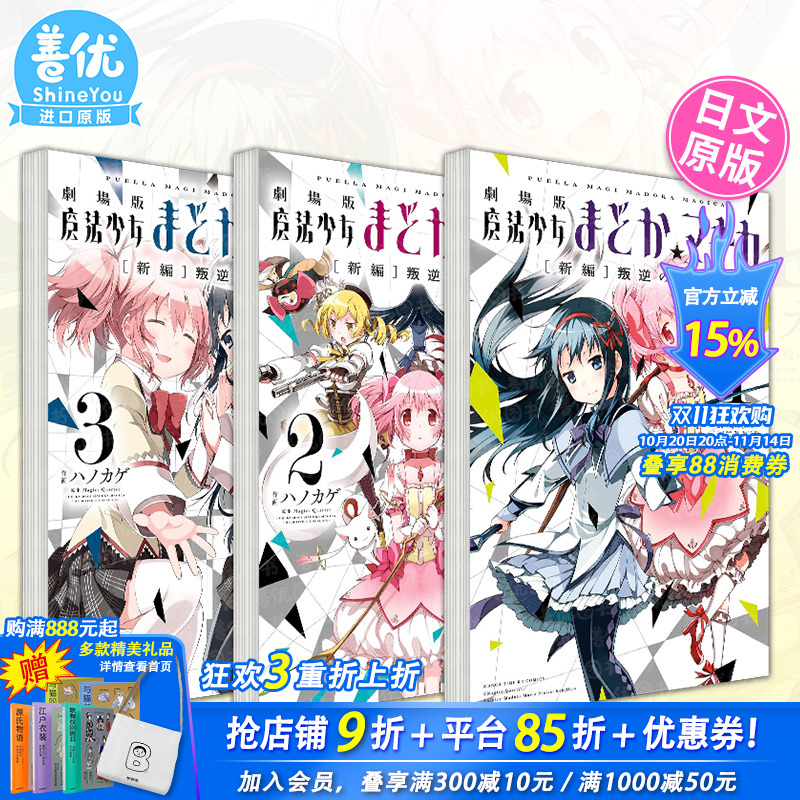 【现货】日文漫画 剧场版魔法少女小圆[新编]叛逆の物語1-3册（可选拍） 魔法少女まどか マギカ [新編]ハノカゲ 日本正版进口书