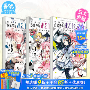 新編 日文漫画 新编 魔法少女小圆 物語1 マギカ ハノカゲ 魔法少女まどか 剧场版 可选拍 3册 进口书 日本正版 叛逆 现货