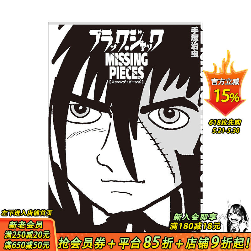 【现货】日文原版 手冢治虫怪医黑杰克原画作品集：BLACK JACK MISSING PIECES ブラック・ジャック ミッシング・ピーシズ