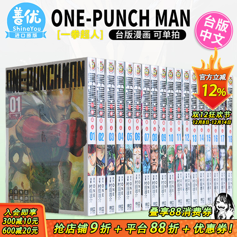 【现货】漫画 一拳超人1-33册（可选拍）台版漫画 ONE-PUNCH MAN ONE  村田雄介 東立出版 台湾原装进口漫画正版书 周边