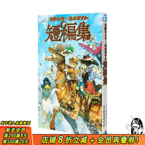 【现货】白井Kaiu×出水Posuka短篇集漫画 白井カイウ×出水ぽすか短編集 约定的梦幻岛 集英社 日文原版进口漫画画册 图书
